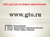 www.gto.ru. Сайт для регистрации школьников: