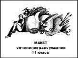 МАКЕТ сочинения-рассуждения 11 класс