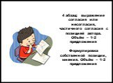 4 абзац: выражение согласия или несогласия, частичного согласия с позицией автора. Объём – 1-2 предложения Формулировка собственной позиции, мнения. Объём – 1-2 предложения