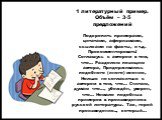 1 литературный пример. Объём – 3-5 предложений. Подкрепить примерами, цитатами, афоризмами, ссылками на факты, и т.д. Прокомментировать! Соглашусь с автором в том, что… Разделяю позицию автора, Придерживаюсь подобного (иного) мнения, Нельзя не согласиться с автором в том, что… Считаю, думаю что…, уб