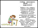 6 абзац: заключение. Объём – 1- 3 предложения Подвести итог, побудить читателя к дальнейшему осмыслению проблемы. Сообщение об итоге, возвращение к началу, пожелание, призыв, риторическое восклицание, нравственный вывод, впечатление о прочитанном тексте. Итак, … Таким образом, приходим к выводу… Мож