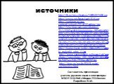 источники. http://fb.ru/misc/i/gallery/13555/822609.jpg http://егэша.рф/News/soch15-16.jpg http://punktum.ru/wp-content/uploads/2014/02/writing1.jpg http://3.bp.blogspot.com/-UKatdps1-7Y/UF06ZyxN5dI/AAAAAAAAAgs/9fZrtBkNIfY/s1600/%D1%8D%D0%BC%D0%B1%D0%BB%D0%B5%D0%BC%D0%B0+%D0%BA%D0%BB%D1%83%D0%B1%D0%