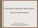 Из раздела «Синтаксис. Пунктуация». Тема «Словосочетание». Русский язык. 8, 10 класс. Преподаватель русского языка и литературы Кириленко Елена Александровна