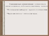 Синонимичные словосочетания – словосочетания, разные по строению, но близкие по лексическому значению. *Иллюстрированный журнал – журнал с иллюстрациями. *Чердачная лестница – лестница на чердак.