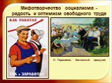 Мифотворчество социализма - радость и оптимизм свободного труда. С. Герасимов. Колхозный праздник