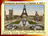 Всемирная выставка в Париже в 1937 г. Павильоны Германии и СССР находились напротив друг друга, скульптурная композиция должна демонстрировать идеологическое превосходство коммунизма над нацизмом.