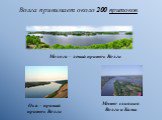 Волга принимает около 200 притоков. Молога – левый приток Волги. Ока – правый приток Волги. Место слияния Волги и Камы