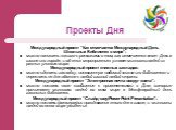 Проекты Дня. Международный проект “Как отмечается Международный День Школьных Библиотек в мире”: можно написать письма с рассказами о том, как отмечается этот День в школе или городе, и об этих мероприятиях узнают миллионы людей из разных уголков мира. Международный проект книжных закладок: можно сд