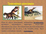 Травоядные динозавры. Одна из групп динозавров, называемая зауроподами, включала крупнейших животных, когда-либо обитавших на суше. Эти гигантские растительноядные передвигались не на двух, а на четырёх ногах. Были также и летающие ящеры - птерозавры.