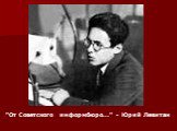 "От Советского информбюро..." - Юрий Левитан