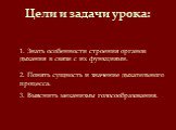 Цели и задачи урока: 1. Знать особенности строения органов дыхания в связи с их функциями. 2. Понять сущность и значение дыхательного процесса. 3. Выяснить механизмы голосообразования.