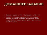 Домашнее задание: Биология: выучить с. 142 – 144, повторить с. 138 – 141 Физика: В 1 л воздуха содержится 210 см3 кислорода. Человек при работе потребляет 6 л кислорода в одну минуту. Сколько воздуха должно пройти через его легкие за рабочий день?