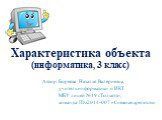 Характеристика объекта (информатика, 3 класс). Автор: Боряева Наталья Валериевна, учитель информатики и ИКТ МБУ лицей №19 г.Тольятти, команда IDz2014-007 «Снежная крепость»