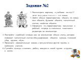 Задание №2. 1. Рассмотрите картинку в учебнике на стр.37 (ФГОС. Информатика. Учебник ч.2. Н.В. Матвеева) 2. Дайте общую характеристику объекту по плану: имя объекта, функции объекта, элементный состав, свойства объекта. 3. Оформите эту характеристику письменно в рабочей тетради и с помощью текстовог