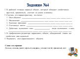 Задание №4. 1. В рабочей тетради нарисуй объект, который обладает свойствами: круглый, оранжевый, состоит из долек и кожицы. 2. Составь его характеристику по схеме: 1. Имя объекта: _______________________________________________ 2. Назначение: ________________________________________________ 3. Внеш