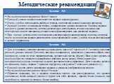 Методические рекомендации