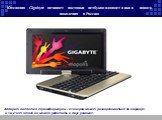 Компания Gigabyte начинает поставки нетбуков-планшетников нового поколения в Россию. Аппарат является трансформером – его экран может разворачиваться на шарнире, и за счет этого он может работать в двух режимах.