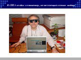 В США создан компьютер, позволяющий слепым видеть