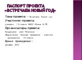 Паспорт Проекта «Встречаем Новый Год». Тема проекта: « Встречаем Новый год» Участники проекта: учащиеся 1 Б класса МБОУ Школа № 78 Организаторы проекта: Кондратцева Алия Ринатовна Абдунагимова Эльмира Зуфаровна – классный руководитель 1 Б класса. Время проведения : Декабрь 2015