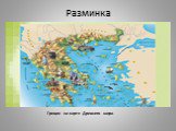 Разминка. Греция на карте Древнего мира.