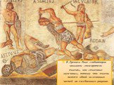 В Древнем Риме гладиаторов называли «пожиратели ячменя», или «ячменные мужчины», потому что ячмень являлся одной из основных частей их ежедневного рациона.