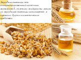 Зародыш пшеницы это концентрированный источник витамина Е, поэтому экстракты масла из зародыша пшеницы используется в кремах и других косметических средствах.