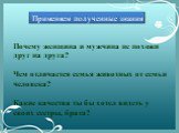 Применяем полученные знания. Почему женщина и мужчина не похожи друг на друга? Чем отличается семья животных от семьи человека? Какие качества ты бы хотел видеть у своих сестры, брата?