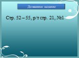 Домашнее задание. Стр. 52 – 55, р/т стр. 21, №1