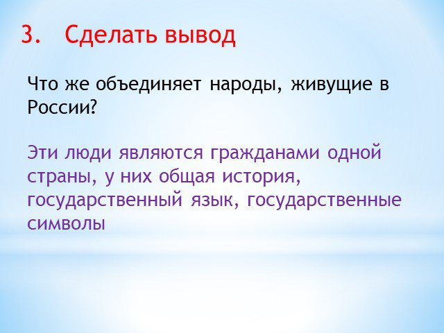 Что объединяет. Что объединяет граждан одной страны. Что объединяет все народы России. Что объединяет всех граждан нашей страны. Сделайте вывод что объединяет Вашу семью.