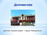 Детская Администрация города Новоуральска. Деловая игра