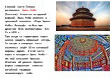 В южной части Пекина расположен Храм Неба (Тяньтань). Известен он круглой формой. Храм Неба включен в храмовый комплекс «Парк Храма Неба». Возведён он был при династии Мин императором Юн Лэ в 1420 г. При входе на территорию парка можно увидеть огромный алтарь. От алтаря в северную часть комплекса ве