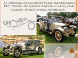 Автомобиль-легенда Silver Ghost, выпущенный в 1907, прошел без единого ремонта 15 миль, став иконой 'Лучший в мире автомобиль'.