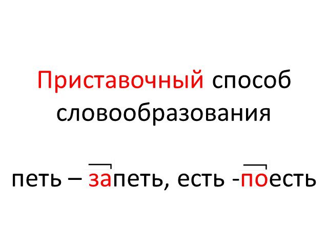 Какие слова образованы приставочным способом нечто