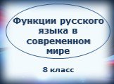 Функции русского языка в современном мире 8 класс