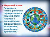 Мировой язык (входит в число рабочих официальных языков ООН наряду с английским, французским, испанским, китайским, арабским)