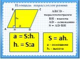 ABCD -параллелограмм ВН - высота AD – основание S = AD·BH