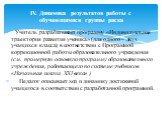 IV. Динамика результатов работы с обучающимися группы риска. Учитель разрабатывает программу «Индивидуальная траектория развития ученика» (для одного – двух учащихся класса) в соответствии с Программой коррекционной работы образовательного учреждения (см. примерную основную программу образовательног