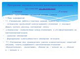 1. Общая характеристика трудностей ученика 3 класса 2. План мероприятий 2.1. Специальная работа с текстами заданий, задач и т.д. - составление предметной модели заданного отношения (с помощью фишек, палочек, рисунка), составление схемы -установление соответствия между отношением и его представлением