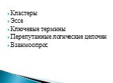 Кластеры Эссе Ключевые термины Перепутанные логические цепочки Взаимоопрос