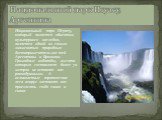 Национальный парк Игуасу, Аргентина. Национальный парк Игуасу, который является объектом культурного наследия, является одной из самых знаменитых природных достопримечательностей Аргентины и Бразилии. Громадные водопады, высота которых составляет более 70 метров не оставят вас равнодушными. А велико