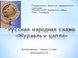 Литературное чтение, 2 класс Шаншиева Н.А. Русская народная сказка «Журавль и цапля». Государственное бюджетное образовательное учреждение Гимназия № 227 Фрунзенского района Санкт – Петербурга