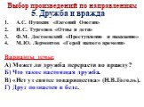 А.С. Пушкин «Евгений Онегин» И.С. Тургенев «Отцы и дети» Ф.М. Достоевский «Преступление и наказание» М.Ю. Лермонтов «Герой нашего времени» Варианты темы: А) Может ли дружба перерасти во вражду? Б) Что такое настоящая дружба. В) «Нет уз святее товарищества» (Н.В.Гоголь). Г) Друг познается в беде. 5. 