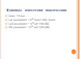 Единицы измерения информации. 1 байт = 8 бит 1 кб (килобайт) = 210 байт=1024 байта 1 мб (мегабайт) = 210 кб=1024 Кб 1 Гб (гигабайт) = 210 мб=1024 Мб