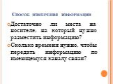 Способ измерения информации. Достаточно ли места на носителе, на который нужно разместить информацию? Сколько времени нужно, чтобы передать информацию по имеющемуся каналу связи?