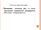 Объем информации. Величина, которая нас в этих ситуациях интересует называется объемом информации.