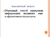 Алфавитный подход. Объемный способ измерения информации называют еще алфавитным подходом.