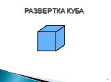 Куб и его свойства (5 класс) Слайд: 14