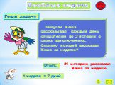 Весёлые задачи Реши задачу. Попугай Кеша рассказывал каждый день слушателям по 3 истории о своих приключениях. Сколько историй рассказал Кеша за неделю? 1 неделя = 7 дней Ответ: 21 историю рассказал Кеша за неделю