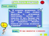 В комнате веселились 17 мух. Дядя Гоша открыл форточку и, размахивая полотенцем, выгнал из комнаты 12 мух. Прежде чем он успел закрыть форточку, 7 мух вернулись обратно. Сколько мух теперь веселится в комнате? - +. 12 мух веселится в комнате