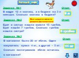 Устный счёт Задание №1. В ведре 12 л молока, а в бидоне на 3 л меньше. Сколько молока в бидоне? Ответ 9 л Задание №2. Брат и сестра нашли вместе 15 грибов. Брат нашёл 7 грибов. Сколько грибов нашла сестра? 8 грибов Задание №3. В магазине было 20 кг яблок. Один покупатель купил 4 кг, а другой – 5 кг.